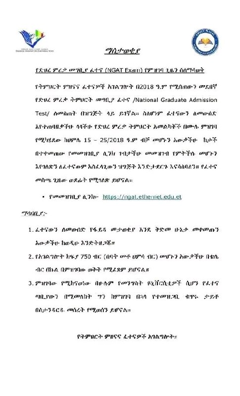 የድህረ ምረቃ መግቢያ ፈተና (NGAT Exam) የምዝገባ ጊዜን ስለማሳወቅ‼️
