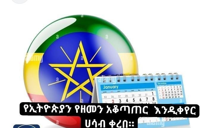 የዘመን አቆጣጠራችን ይቀየር ተባለ‼️