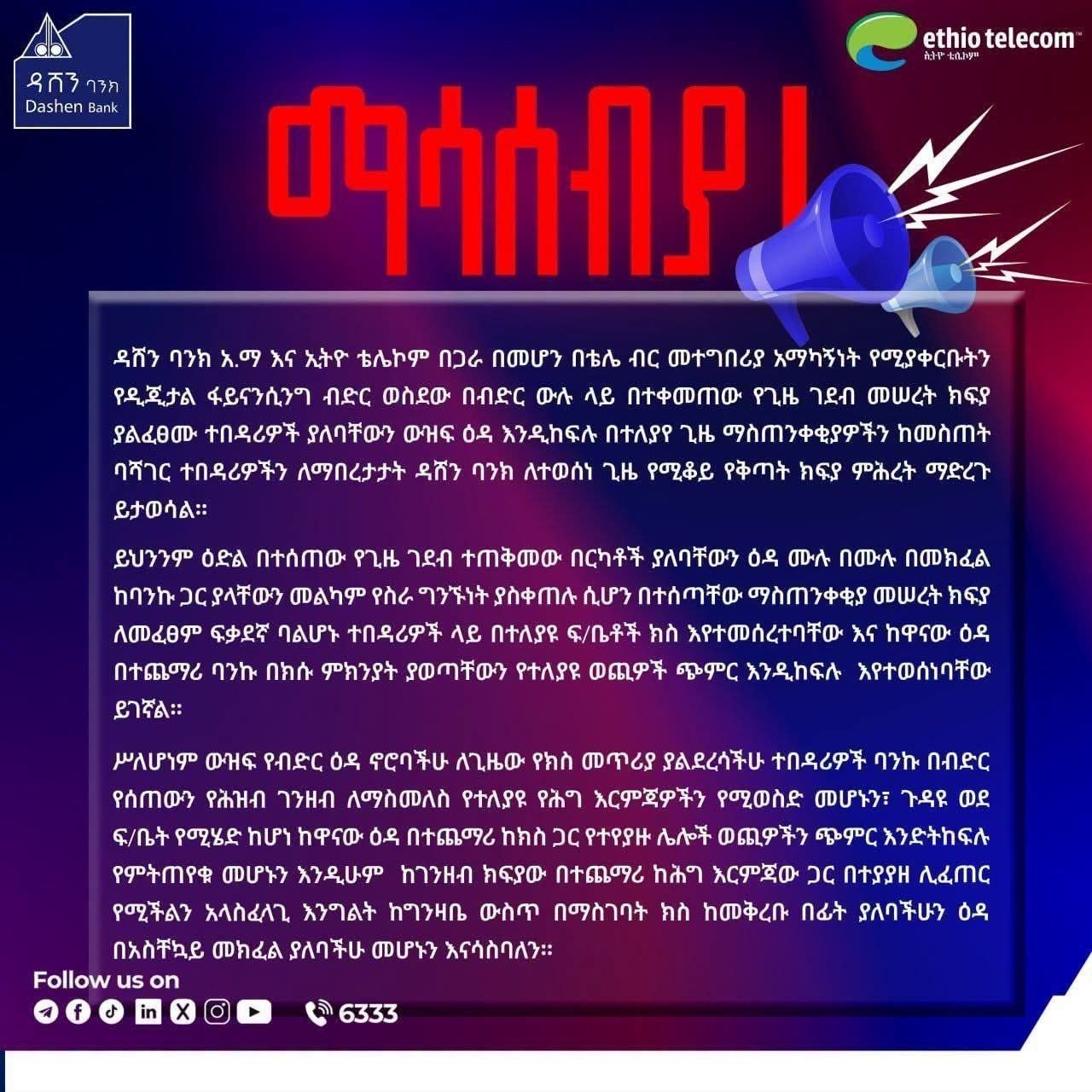 እዳ ያልከፈሉ እየተከሰሱ ነው‼️