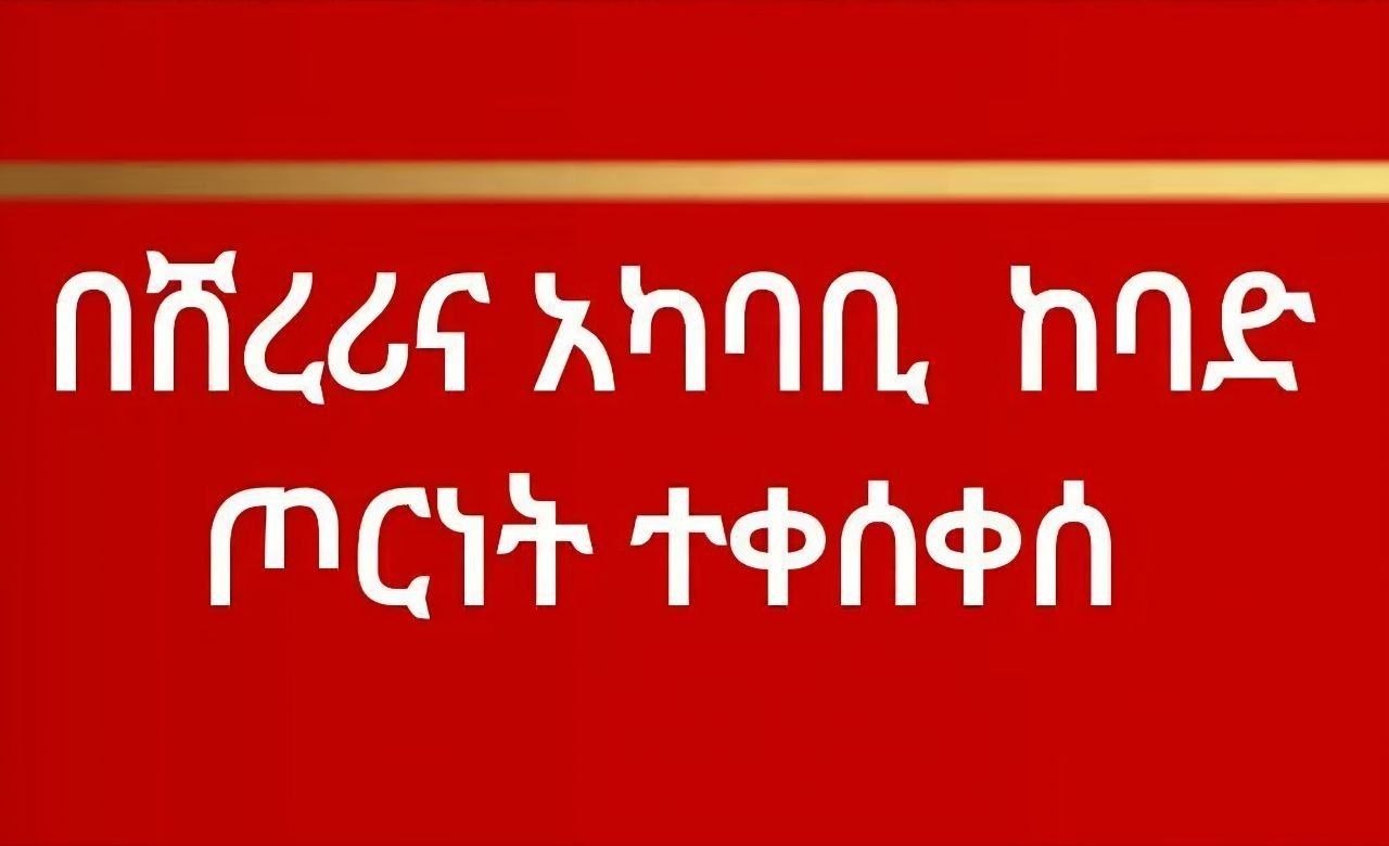 በሸረሪና ከባድ የተኩስ ልውውጥ‼️