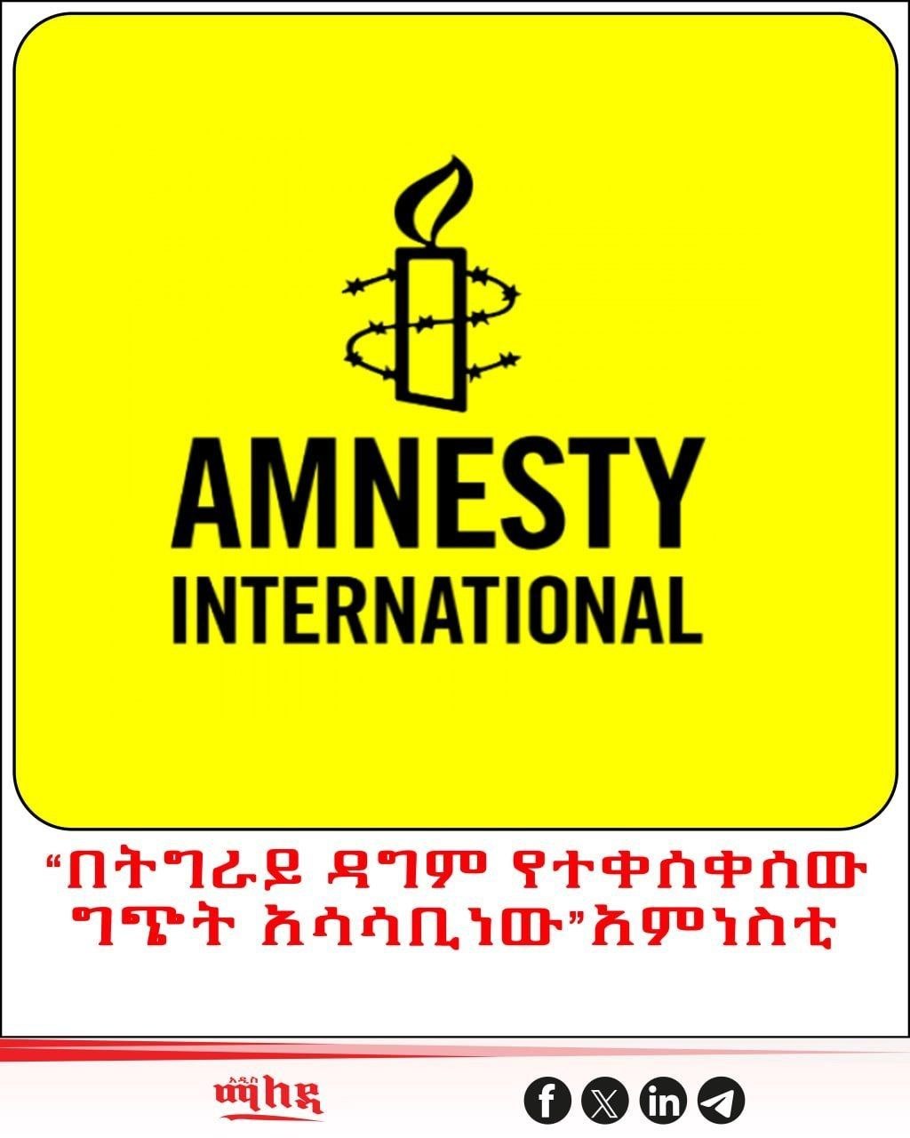 በትግራይ ክልል ግጭት በማገርሸቱ የሰብአዊ መብቶች ጥሰት ያለው ስጋት ዳግም አሳሳቢ መሆኑን አምነስቲ ኢንተርናሽናል አስታወቀ‼️