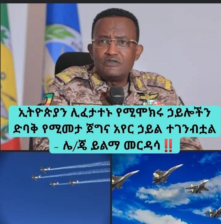 ኢትዮጵያን ሊፈታተኑ የሚሞክሩ ኃይሎችን ድባቅ የሚመታ ጀግና አየር ኃይል ተገንብቷል - ሌ/ጄ ይልማ መርዳሳ‼️