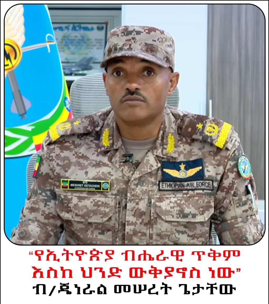 የኢትዮጵያ ብሔራዊ ጥቅም እስከ ሕንድ ውቅያኖስ የሚደርስ መሆኑን እና አየር ኃይሉም ይህን ለማስጠበቅ አቅሙን እየገነባ እንደሚገኝ ተገለጸ