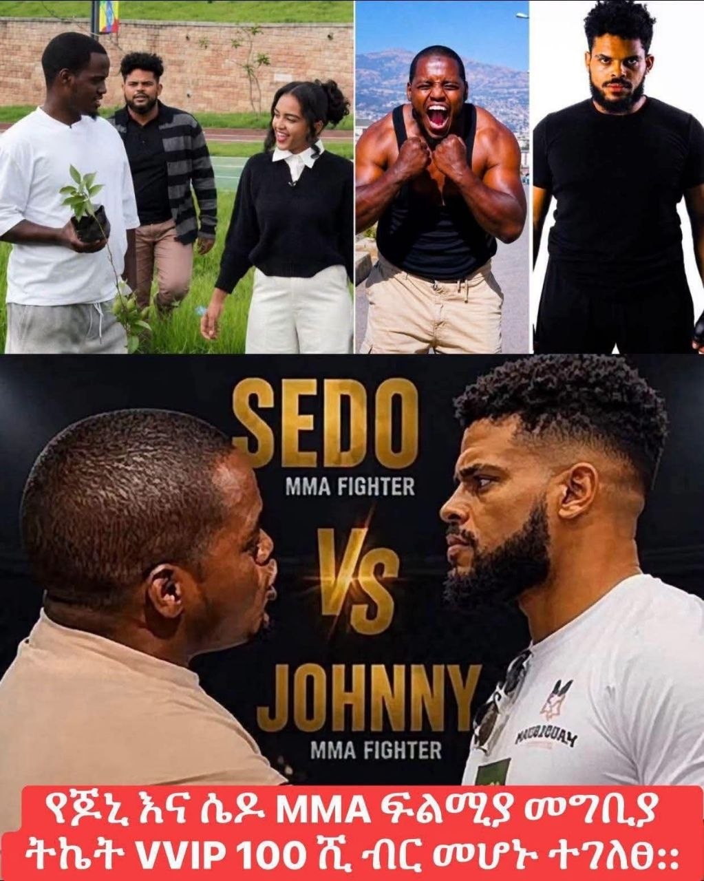 የጆኒ እና ሴዶ MMA ፍልሚያ መግቢያ ትኬት VVIP 100 ሺ ብር መሆኑ ተገለፀ::
