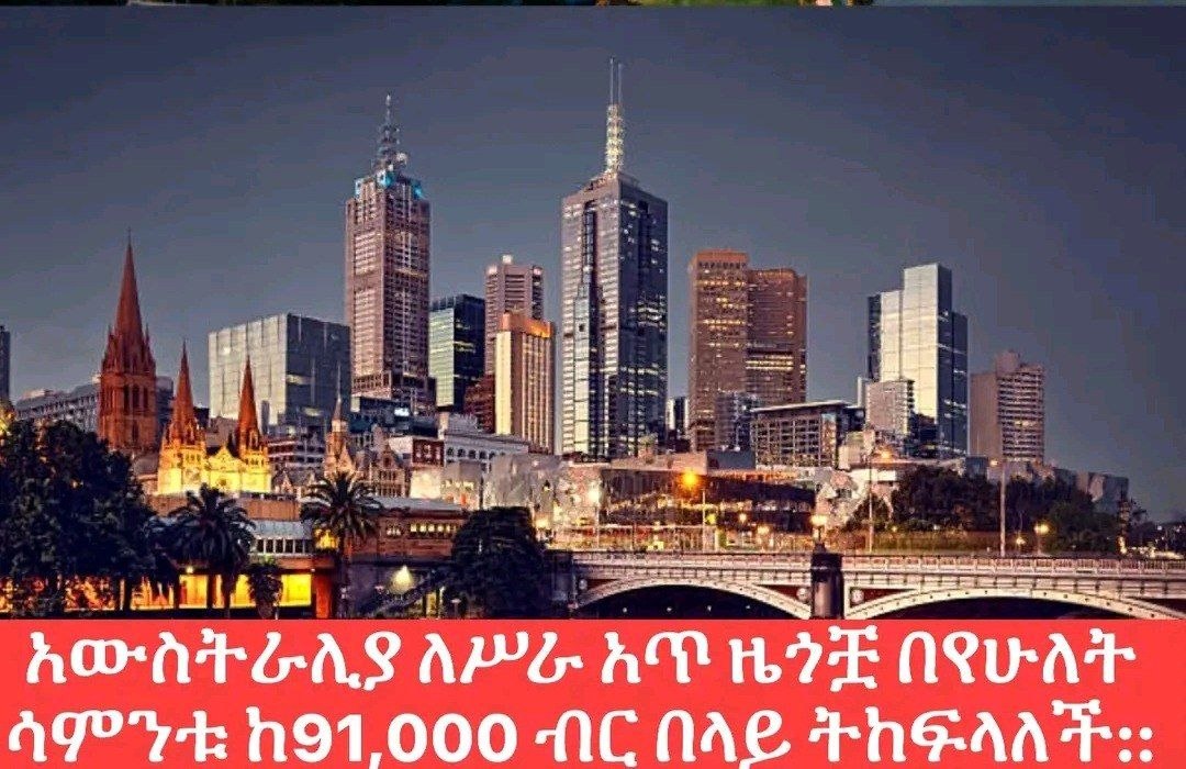 😆አውስትራሊያ ለሥራ አጥ ዜጎቿ በየሁለት ሳምንቱ ከ91,000 ብር በላይ ትከፍላለች 🇦🇺