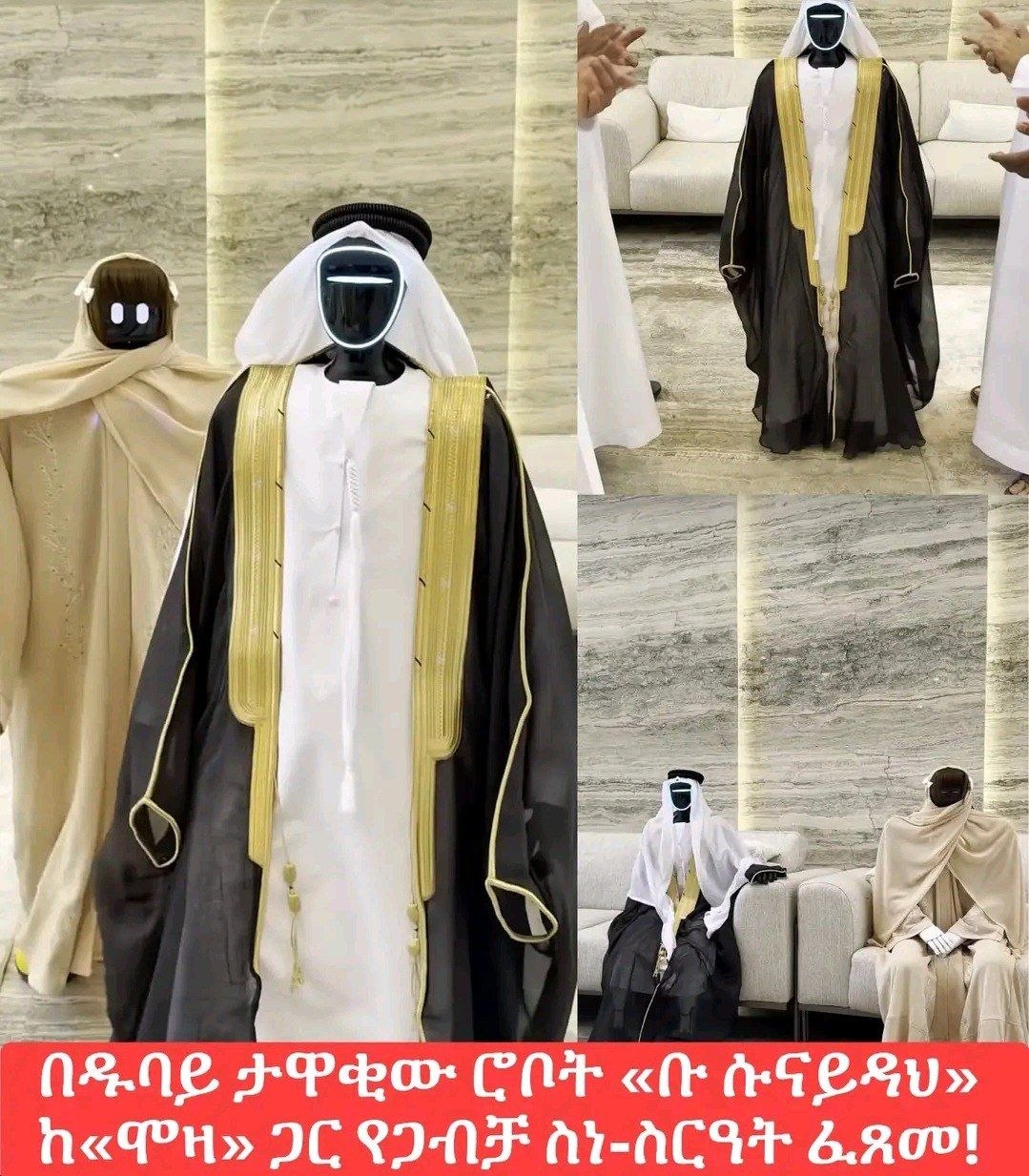🥹በዱባይ ታዋቂው ሮቦት «ቡ ሱናይዳህ» ከ«ሞዛ» ጋር የጋብቻ ስነ-ስርዓት ፈጸመ🤝❤