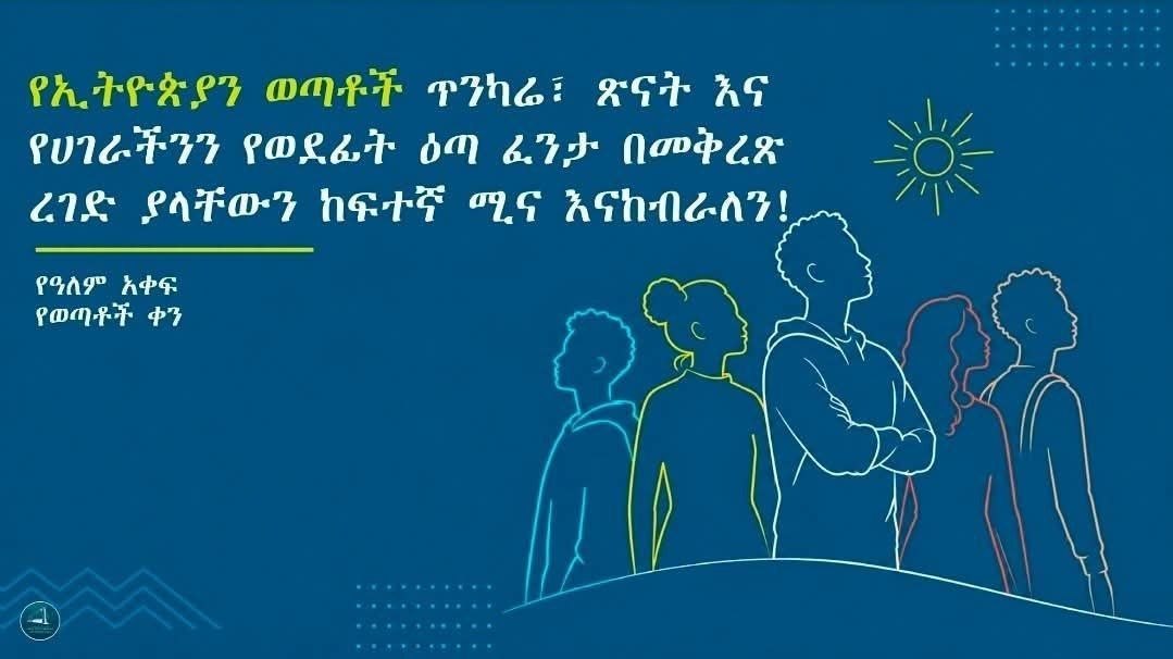 "የኢትዮጵያ ወጣቶች የሉዓላዊነታችን ፅኑ ማገር ናቸው" አሉ  ጠቅላይ ሚኒስትር ዐቢይ አሕመድ