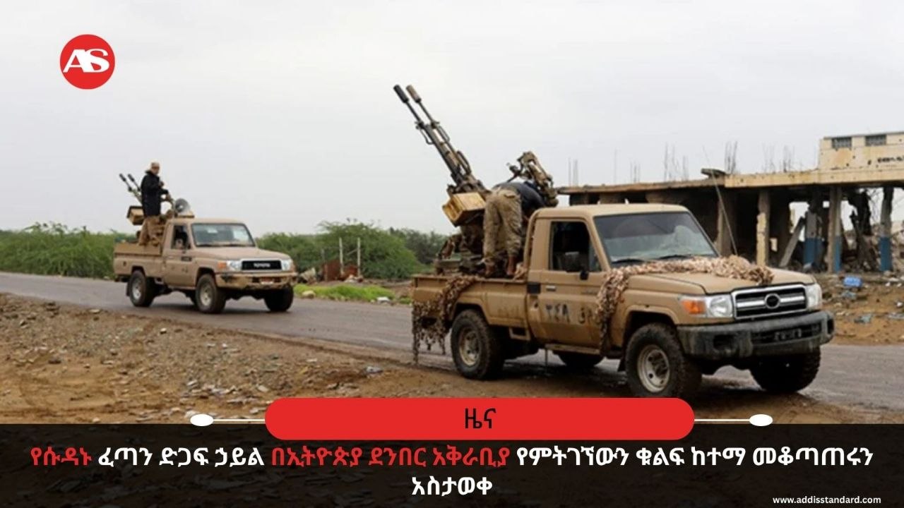 የሱዳኑ ፈጣን ድጋፍ ኃይል በኢትዮጵያ ደንበር አቅራቢያ የምትገኘውን ቁልፍ ከተማ መቆጣጠሩን አስታወቀ!