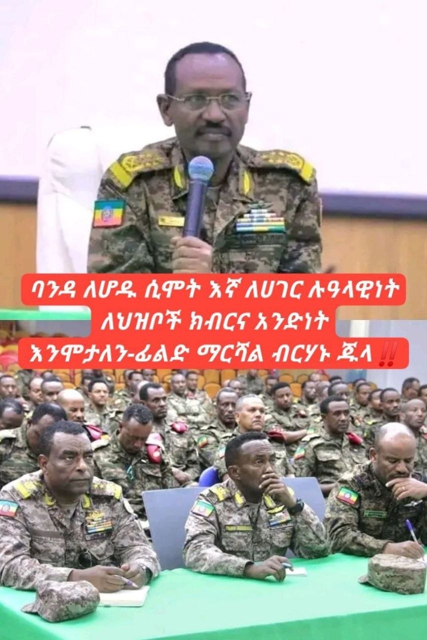 ባንዳ ለሆዱ ሲሞት እኛ ለሀገር ሉዓላዊነት ለህዝቦች ክብርና አንድነት እንሞታለን-ፊልድ ማርሻል ብርሃኑ ጁላ‼️