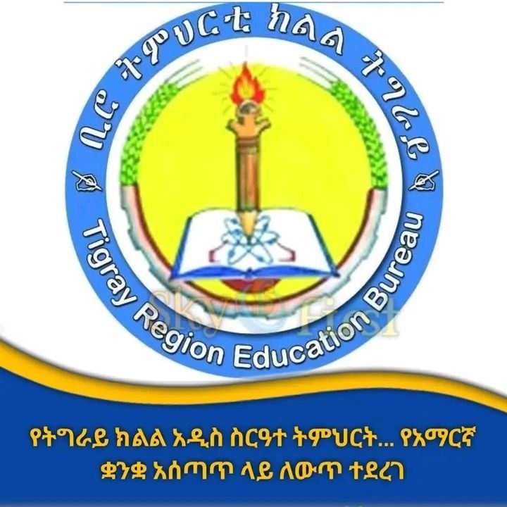 የትግራይ ክልል አዲስ ስርዓተ ትምህርት ይፋ አደረገ፤ የአማርኛ ቋንቋ አሰጣጥ ላይ ለውጥ ተደረገ❗❗