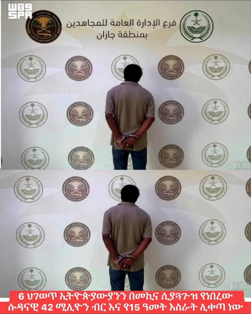6 ህገወጥ ኢትዮጵያውያንን በመኪና ሲያጓጉዝ የነበረው ሱዳናዊ 42 ሚሊዮን የኢትዮጵይ ብር እና የ15 ዓመት እስራት ሊቀጣ ነው::