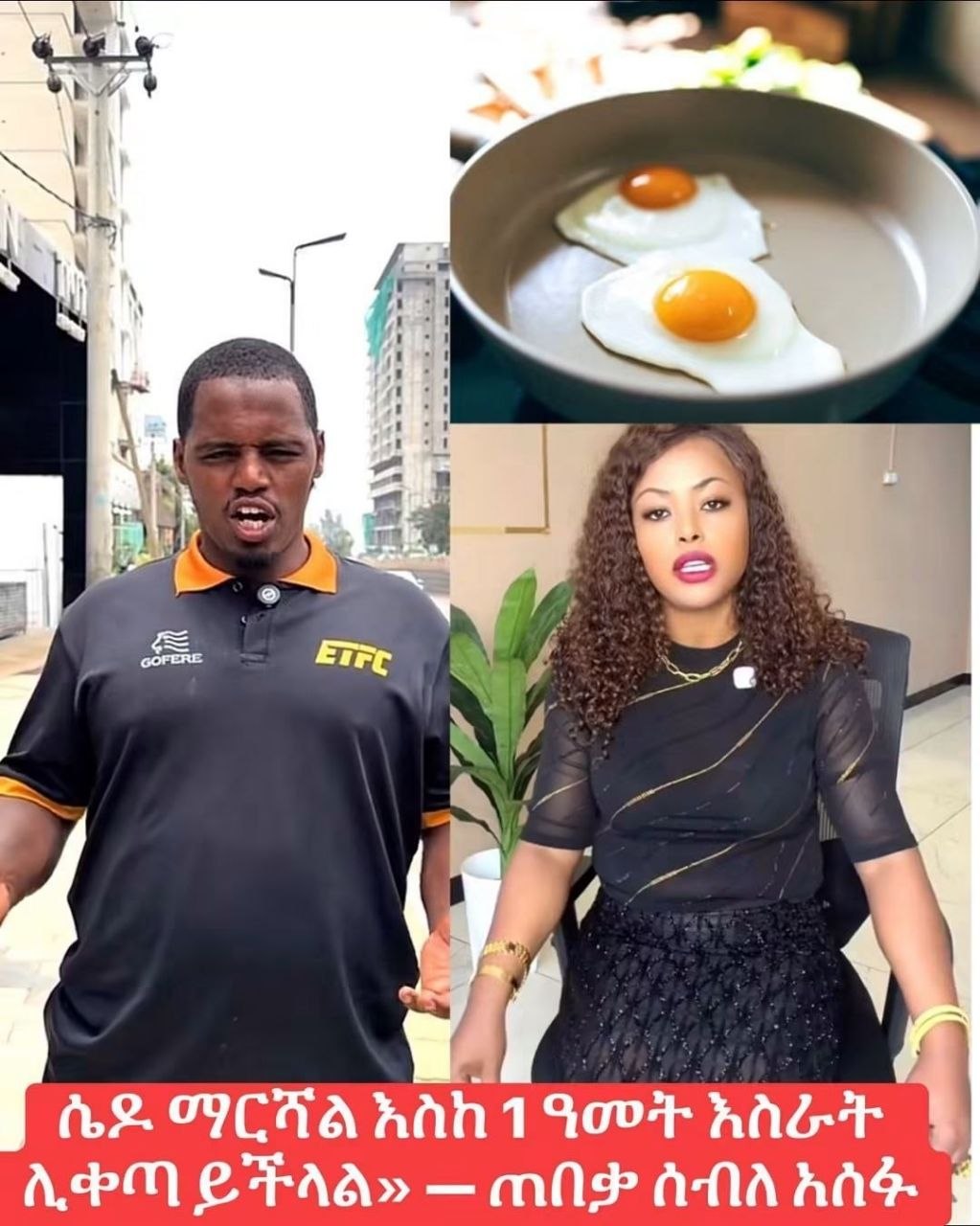 ሴዶ ማርሻል እስከ 1 ዓመት እስራት ሊቀጣ ይችላል» — ጠበቃ ሰብለ አሰፋ::
