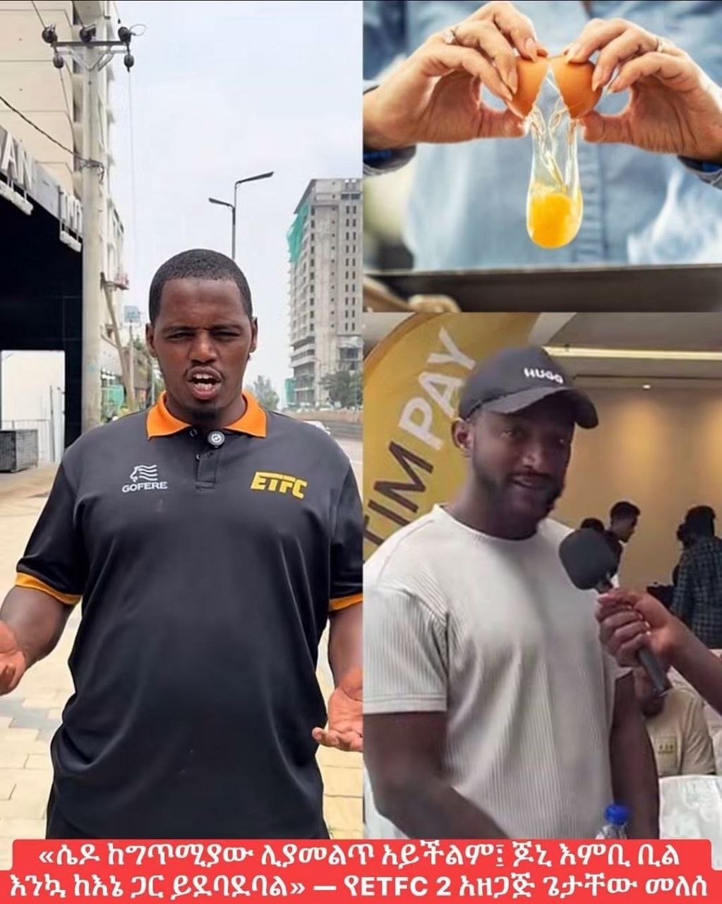 ሴዶ ከግጥሚያው ሊያመልጥ አይችልም፤ ጆኒ እምቢ ቢል እንኳ ከእኔ ጋር ይደባደባል» — የETFC 2 አዘጋጅ ጌታቸው መለሰ