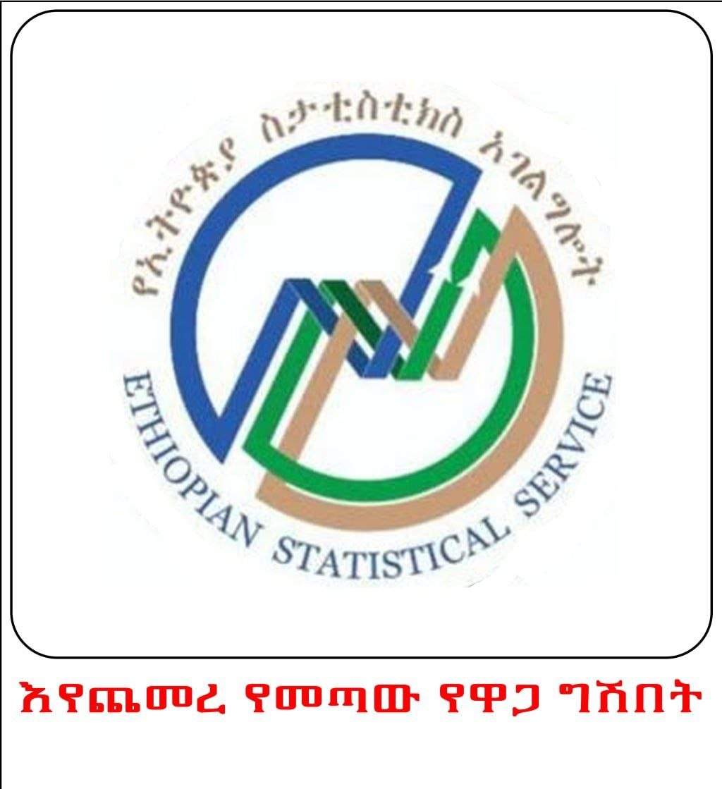 የዋጋ ግሽበት በሐምሌ ወር ወደ 15.3 በመቶ ከፍ ማለቱን  የኢትዮጵያ ስታቲስቲክስ አገልግሎት አስታወቀ!